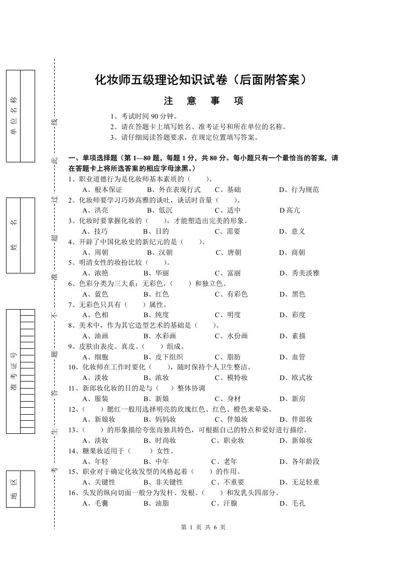 化妆师五级理论知识试卷（2）（后面附答案）