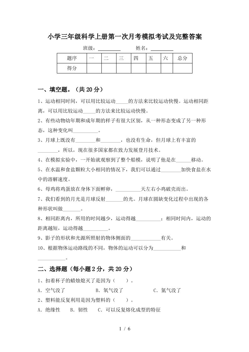 小学三年级科学上册第一次月考模拟考试及完整答案