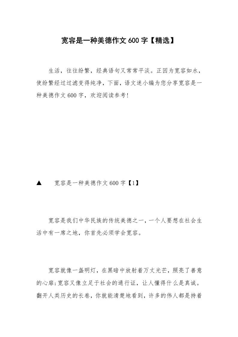 宽容是一种美德作文600字【精选】