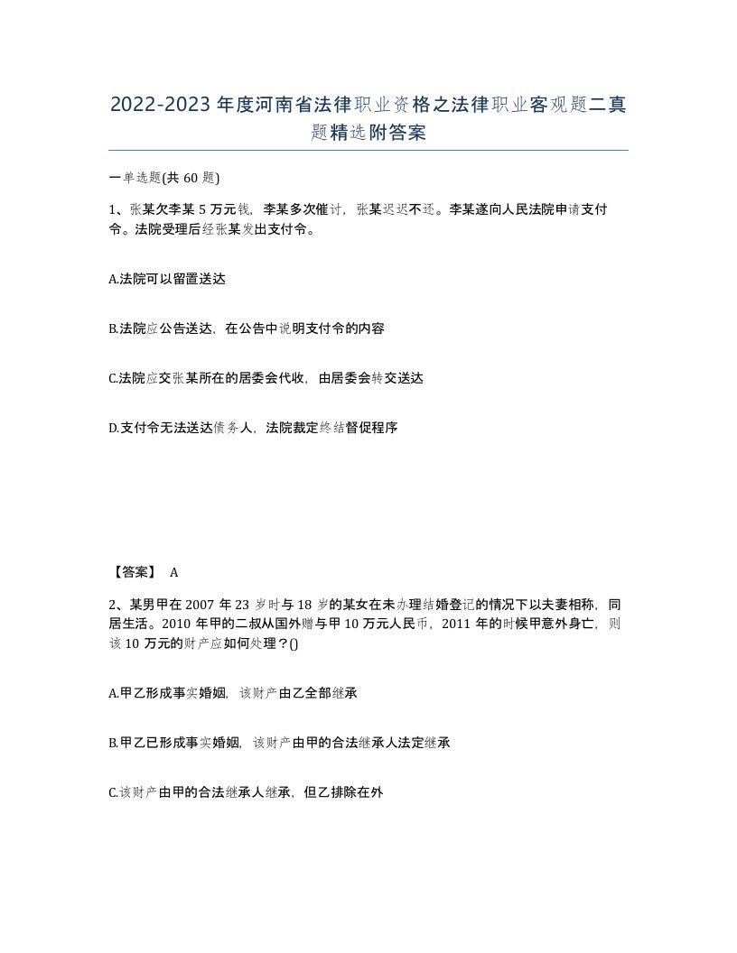 2022-2023年度河南省法律职业资格之法律职业客观题二真题附答案