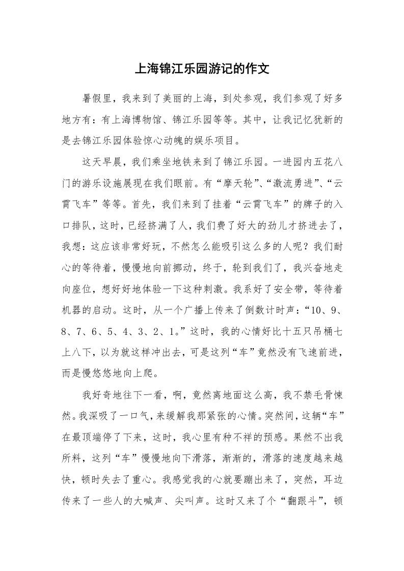 上海锦江乐园游记的作文