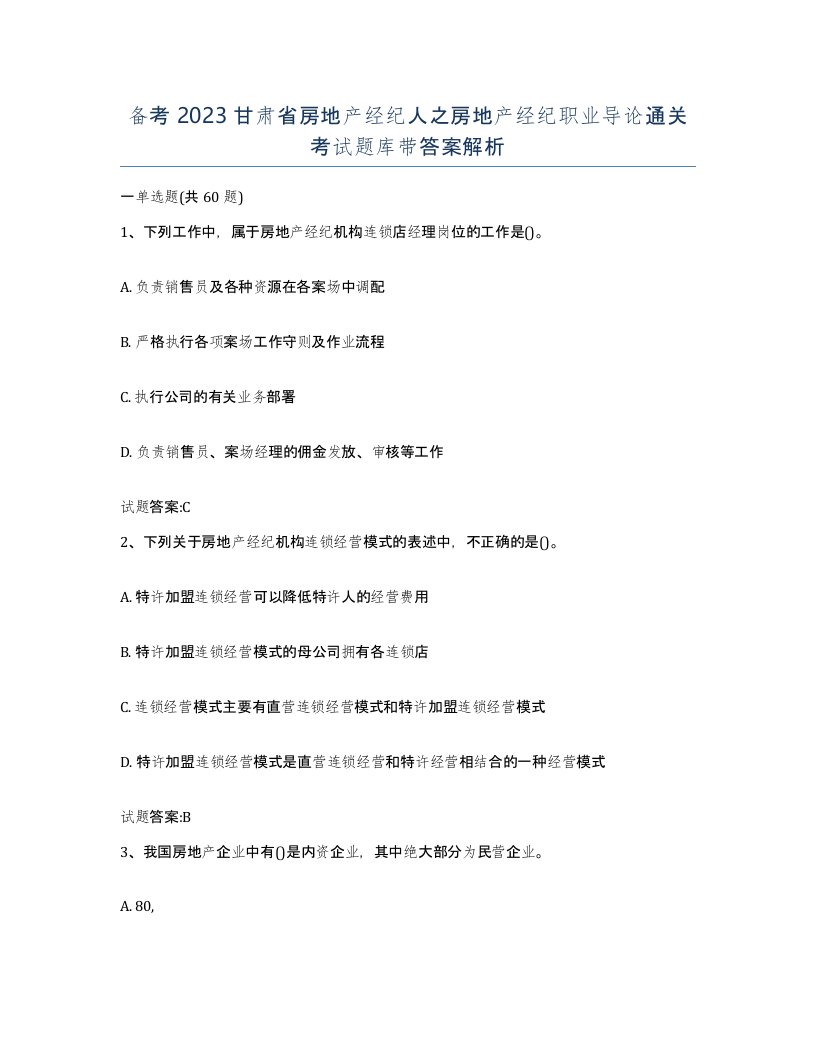 备考2023甘肃省房地产经纪人之房地产经纪职业导论通关考试题库带答案解析