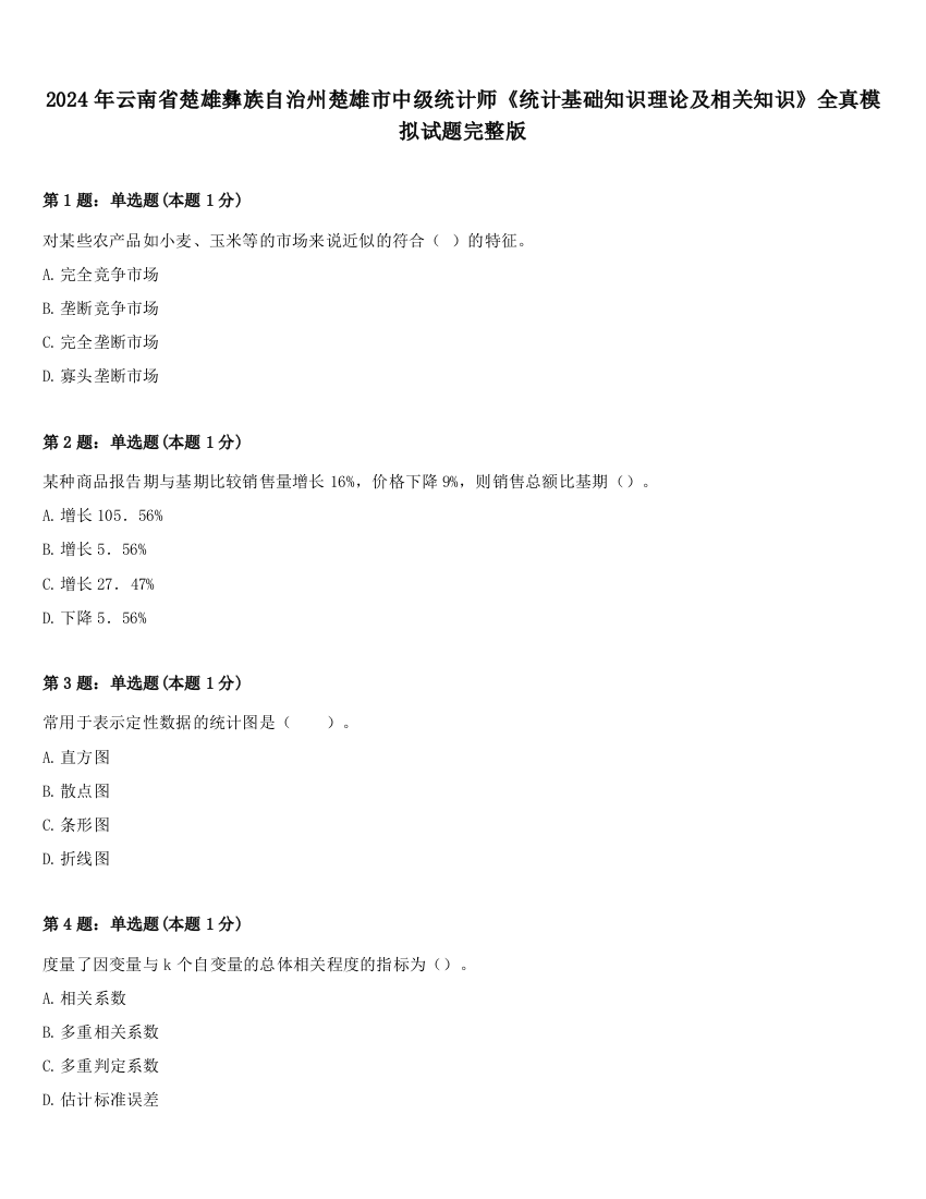 2024年云南省楚雄彝族自治州楚雄市中级统计师《统计基础知识理论及相关知识》全真模拟试题完整版