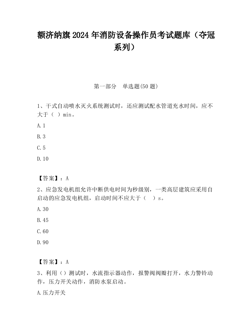 额济纳旗2024年消防设备操作员考试题库（夺冠系列）