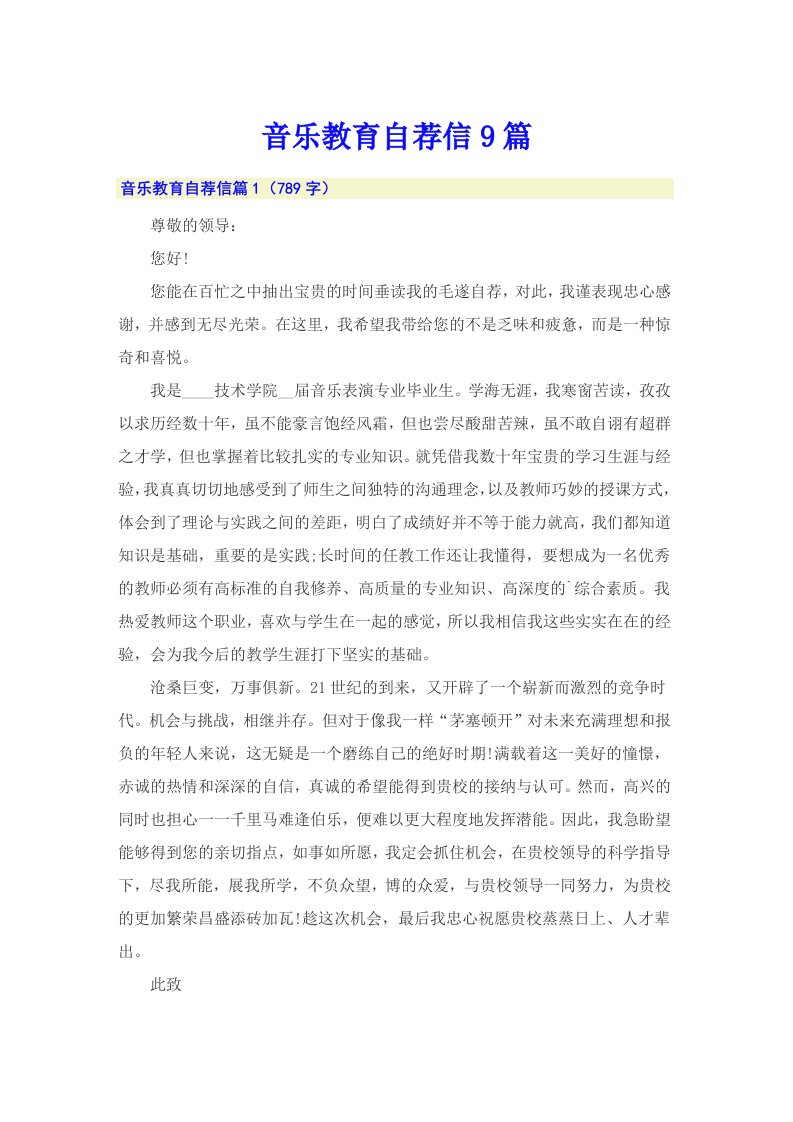 音乐教育自荐信9篇