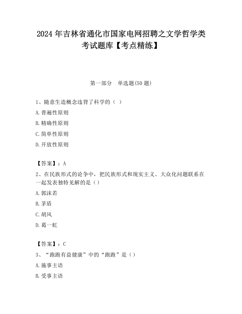 2024年吉林省通化市国家电网招聘之文学哲学类考试题库【考点精练】