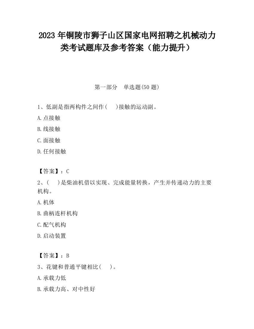 2023年铜陵市狮子山区国家电网招聘之机械动力类考试题库及参考答案（能力提升）