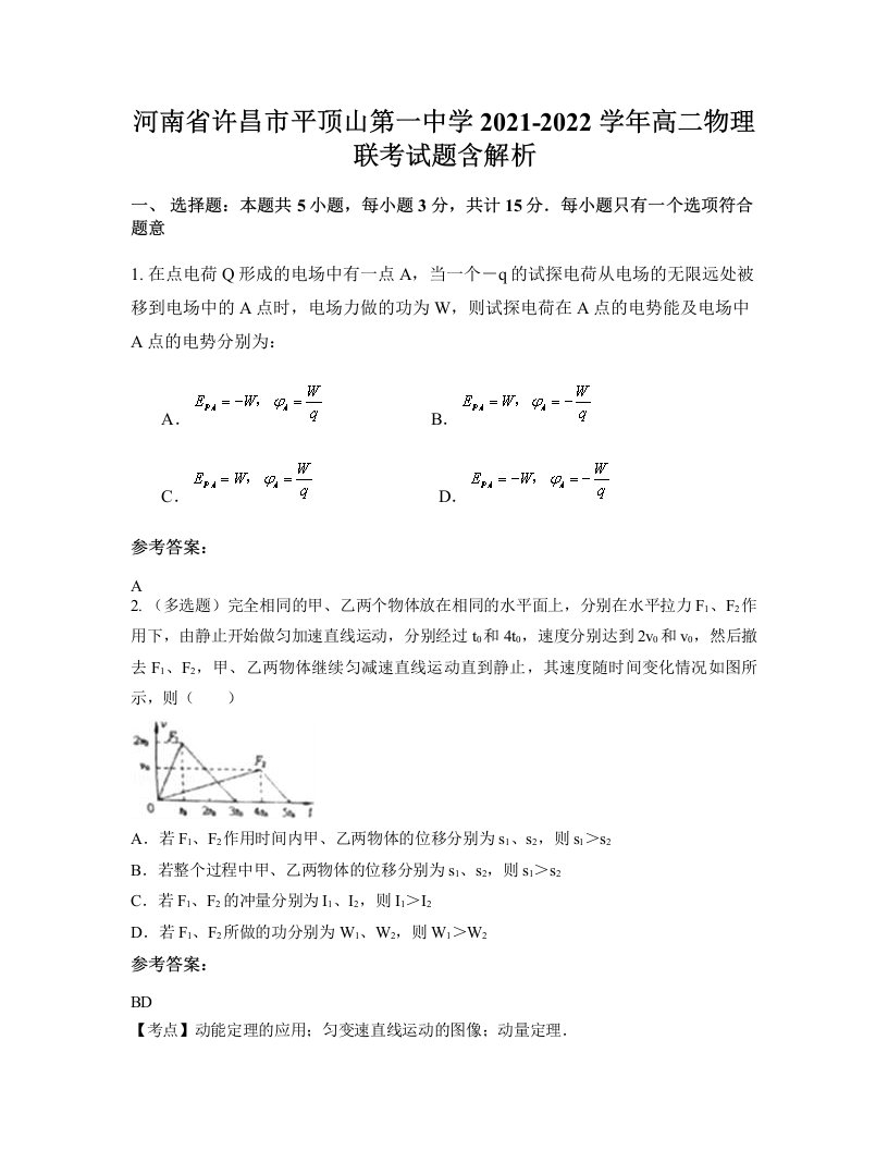 河南省许昌市平顶山第一中学2021-2022学年高二物理联考试题含解析