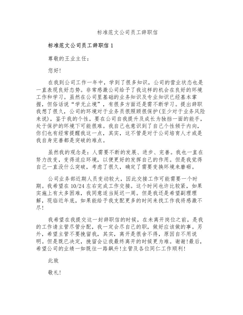 标准范文公司员工辞职信