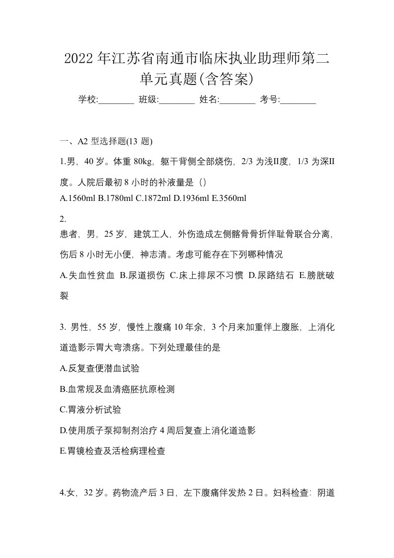 2022年江苏省南通市临床执业助理师第二单元真题含答案