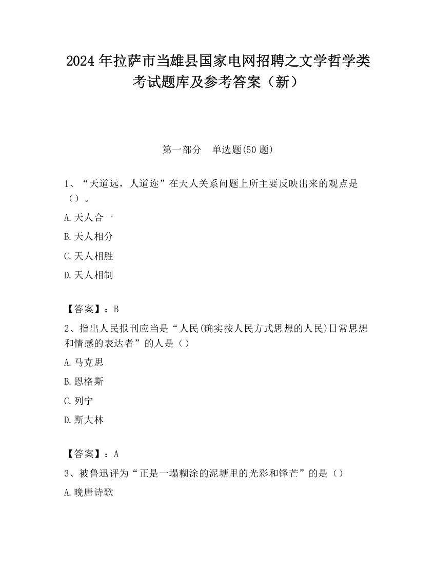 2024年拉萨市当雄县国家电网招聘之文学哲学类考试题库及参考答案（新）