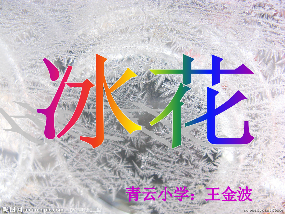 苏教版小学一年级语文上册10《冰花》_课件