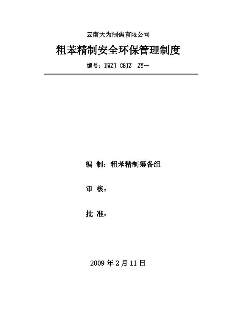 粗苯精制安全环保管理制度