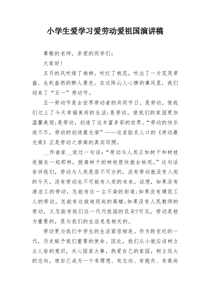 小学生爱学习爱劳动爱祖国演讲稿