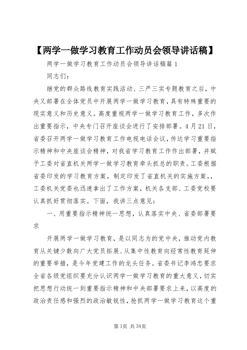 【两学一做学习教育工作动员会领导讲话稿】