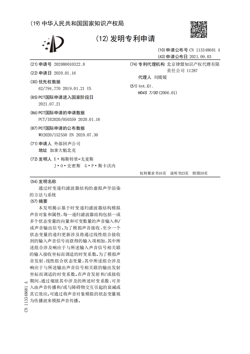 通过时变递归滤波器结构的虚拟声学渲染的方法与系统