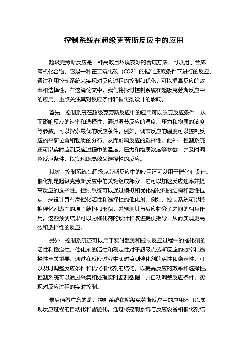 控制系统在超级克劳斯反应中的应用