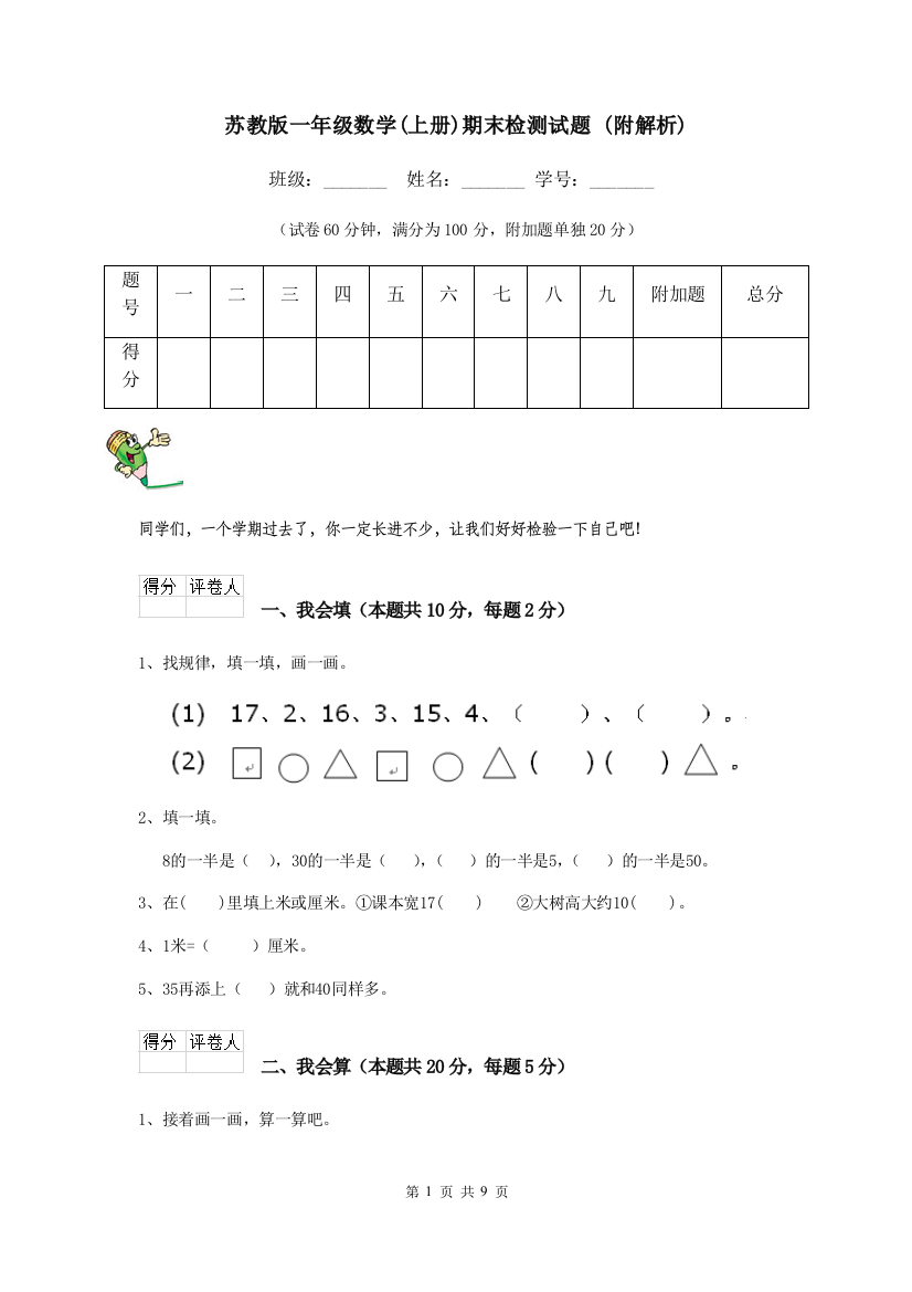 苏教版一年级数学上册期末检测试题-附解析