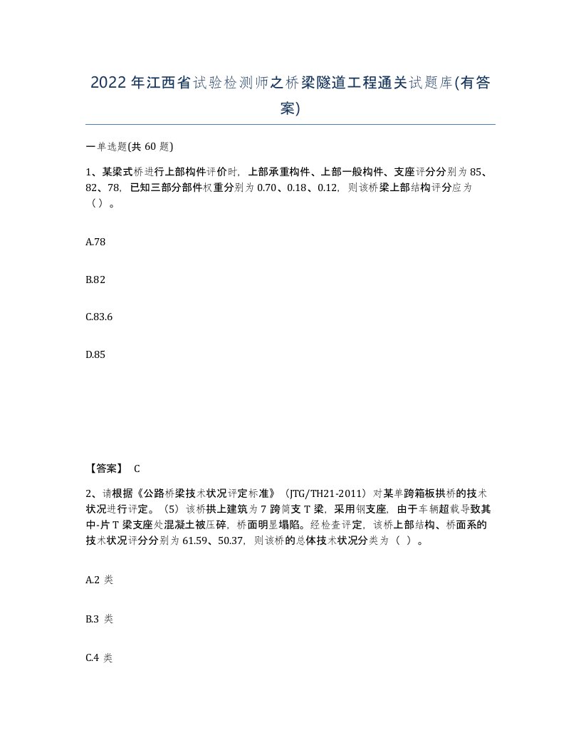 2022年江西省试验检测师之桥梁隧道工程通关试题库有答案