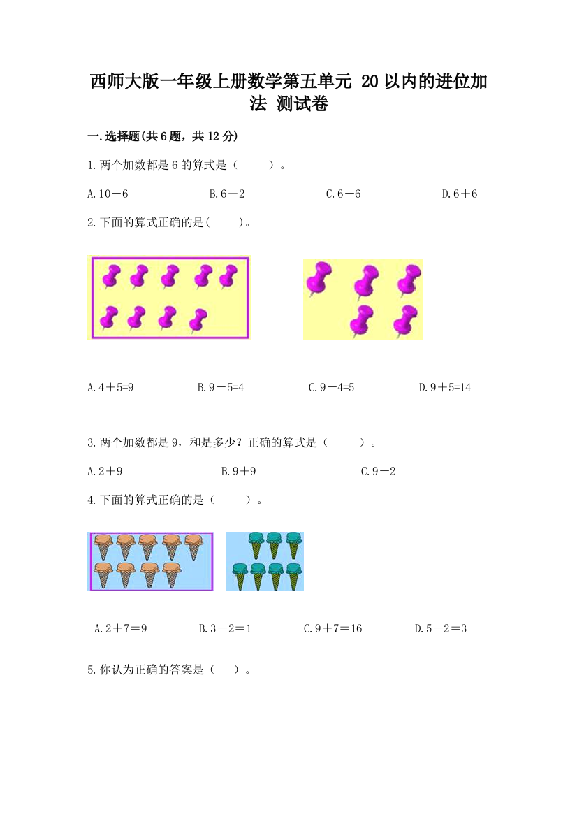 西师大版一年级上册数学第五单元-20以内的进位加法-测试卷附精品答案