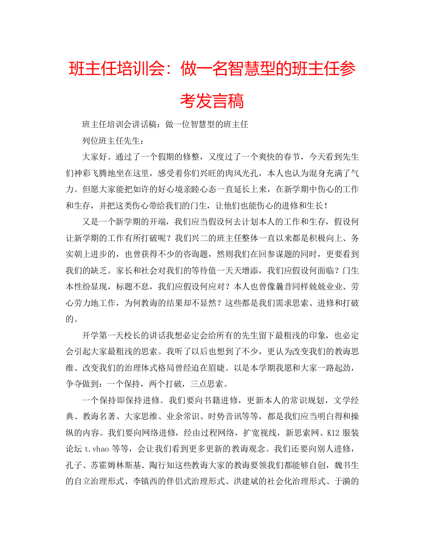 精编班主任培训会做一名智慧型的班主任参考发言稿