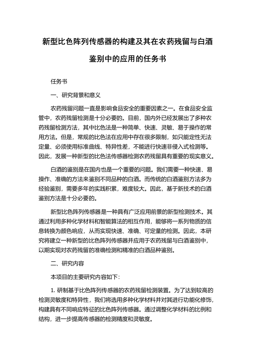 新型比色阵列传感器的构建及其在农药残留与白酒鉴别中的应用的任务书