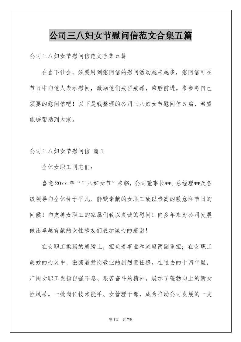 公司三八妇女节慰问信范文合集五篇