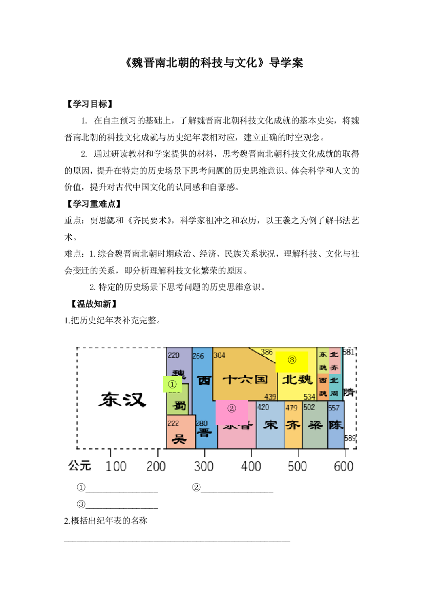 【导学案】魏晋南北朝的科技与文化