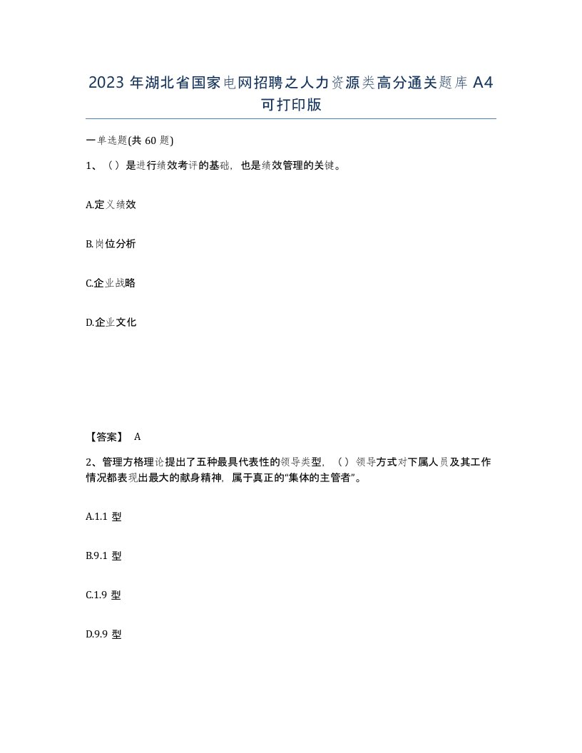 2023年湖北省国家电网招聘之人力资源类高分通关题库A4可打印版