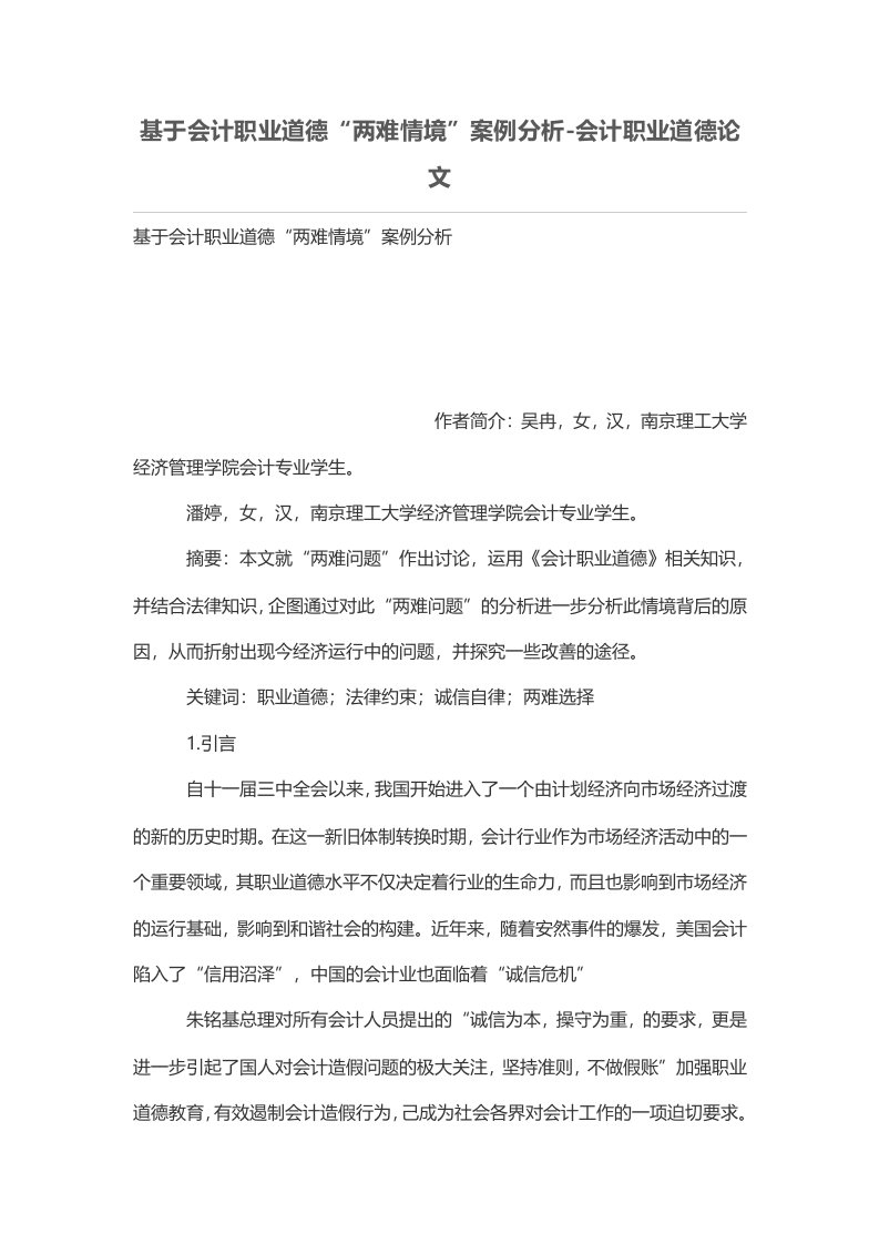 基于会计职业道德“两难情境”案例分析