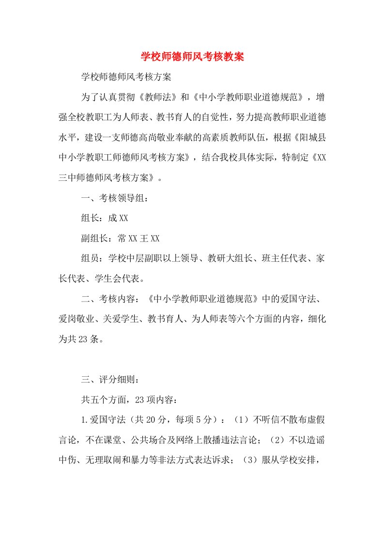 学校师德师风考核教案