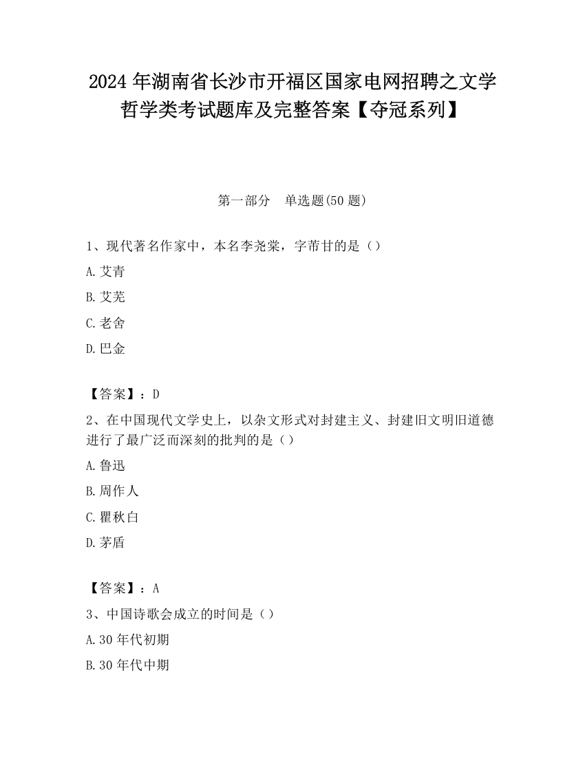 2024年湖南省长沙市开福区国家电网招聘之文学哲学类考试题库及完整答案【夺冠系列】