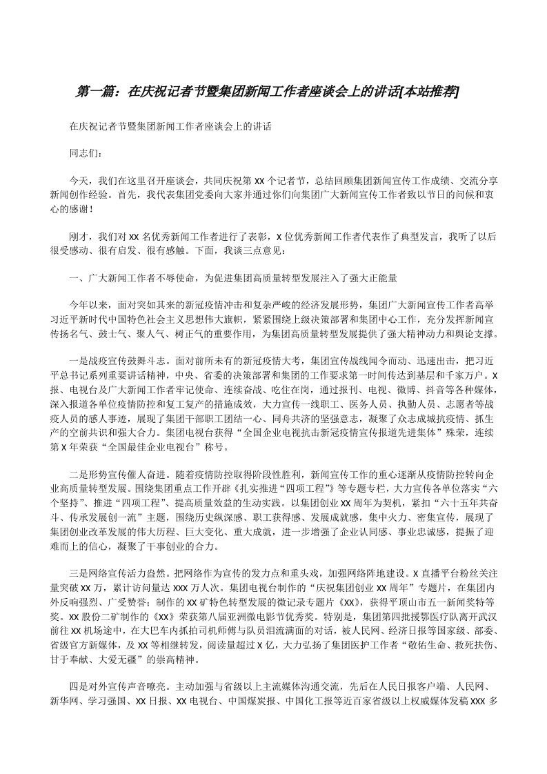 在庆祝记者节暨集团新闻工作者座谈会上的讲话[本站推荐][修改版]