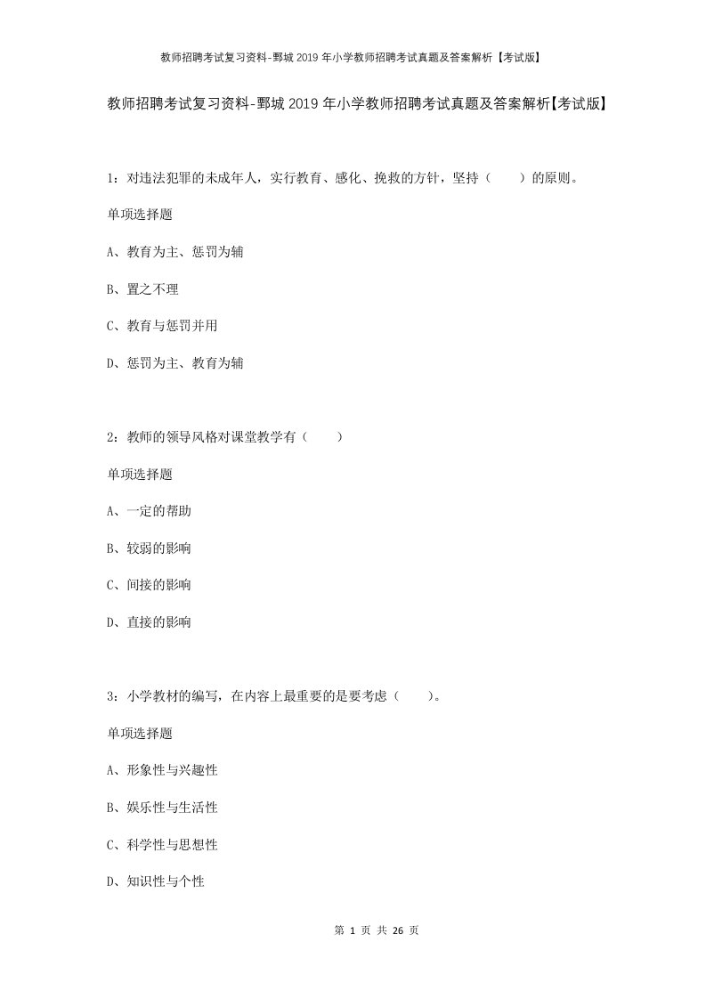 教师招聘考试复习资料-鄄城2019年小学教师招聘考试真题及答案解析考试版