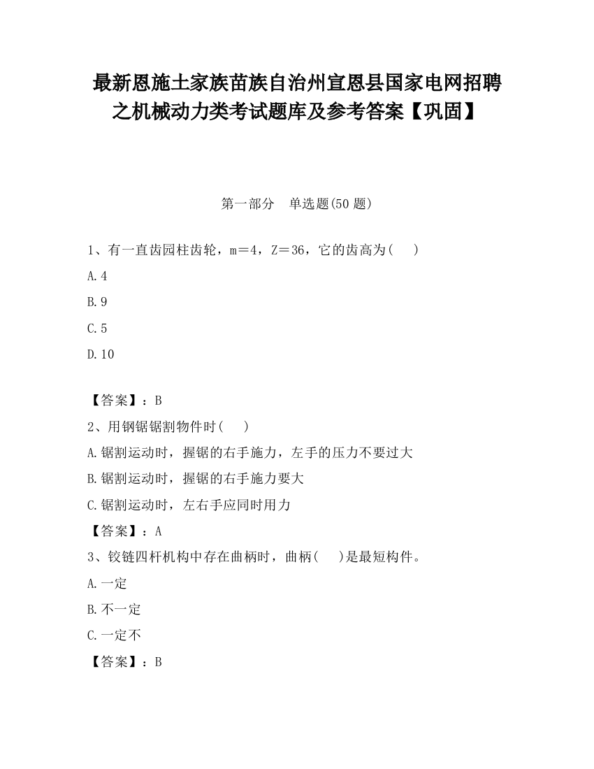 最新恩施土家族苗族自治州宣恩县国家电网招聘之机械动力类考试题库及参考答案【巩固】