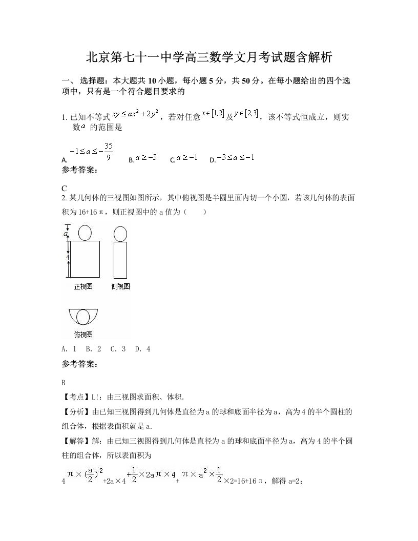 北京第七十一中学高三数学文月考试题含解析