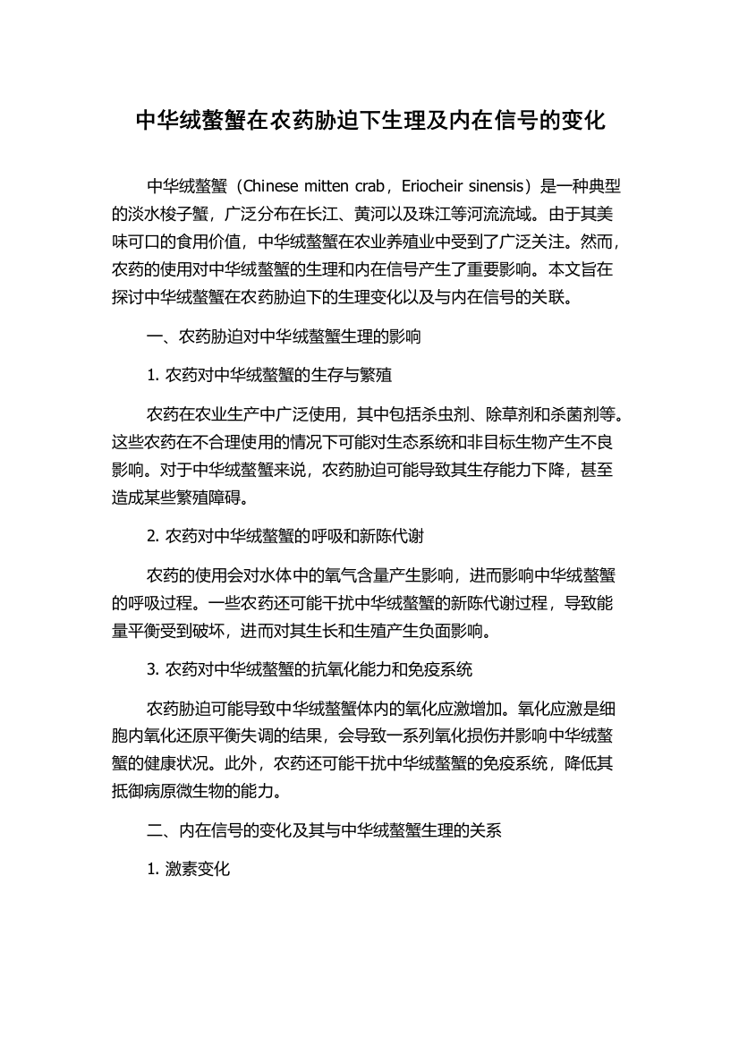 中华绒螯蟹在农药胁迫下生理及内在信号的变化