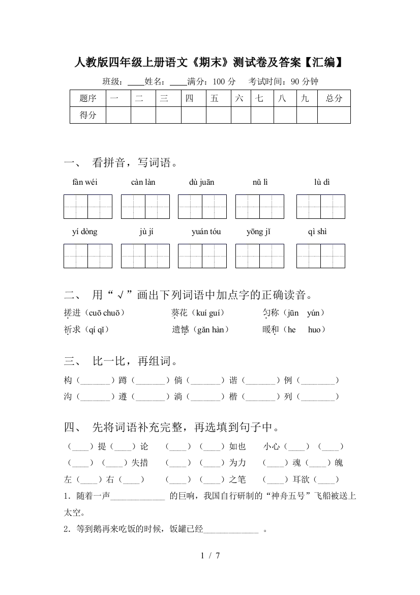 人教版四年级上册语文《期末》测试卷及答案【汇编】