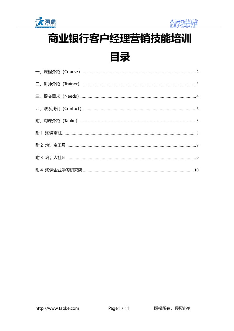 商业银行客户经理营销技能培训