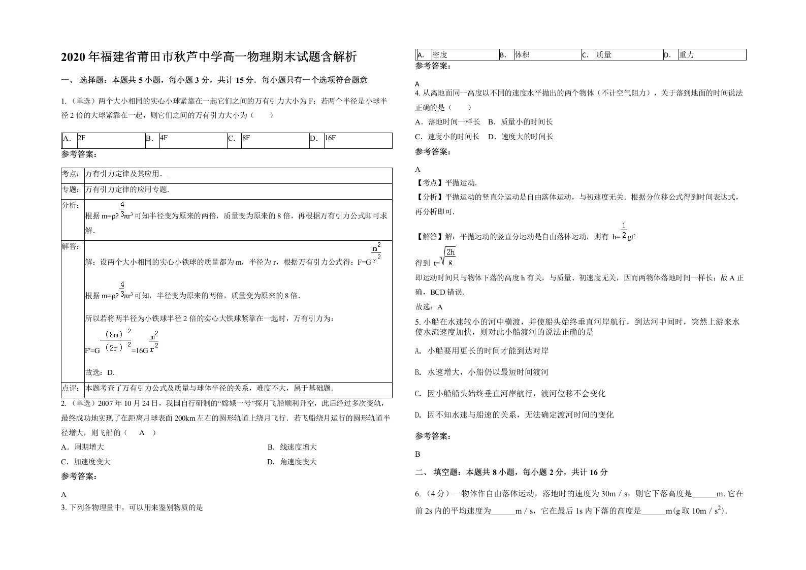 2020年福建省莆田市秋芦中学高一物理期末试题含解析