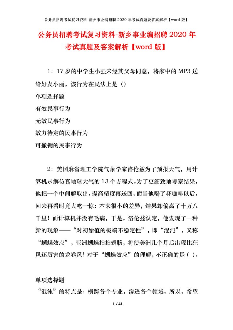 公务员招聘考试复习资料-新乡事业编招聘2020年考试真题及答案解析word版_1