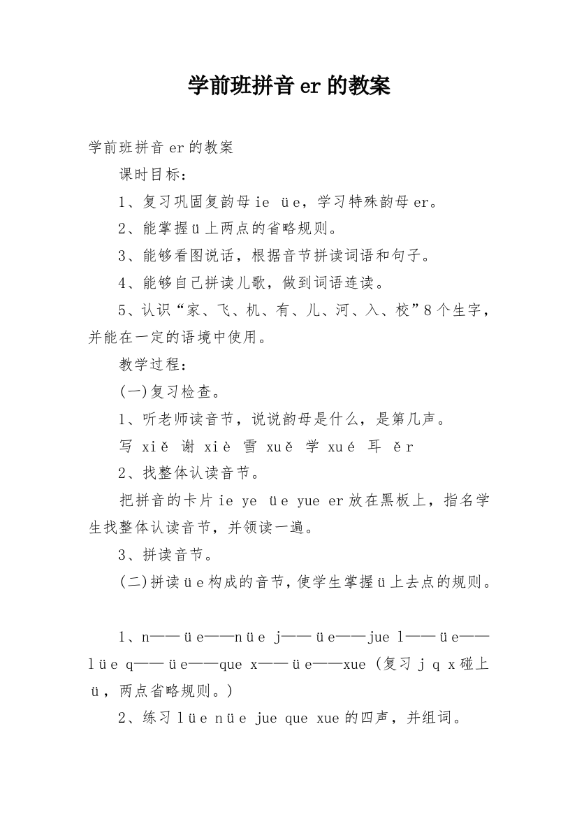 学前班拼音er的教案