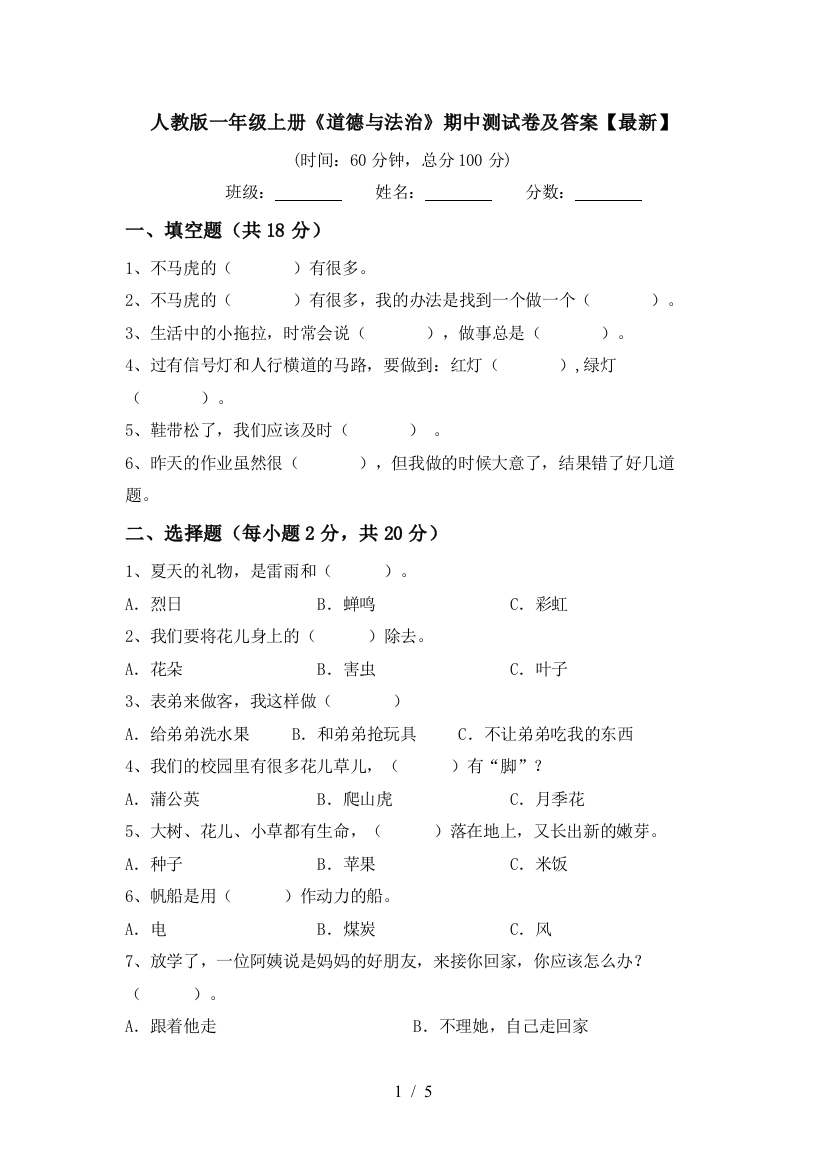 人教版一年级上册《道德与法治》期中测试卷及答案【最新】