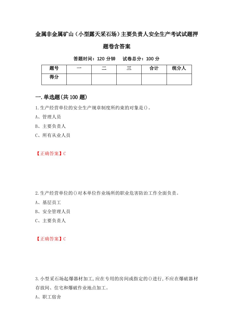 金属非金属矿山小型露天采石场主要负责人安全生产考试试题押题卷含答案第79套