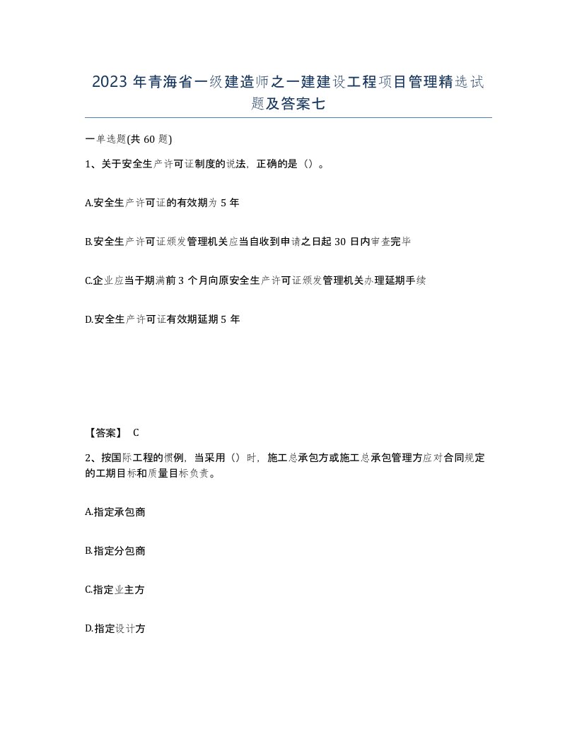 2023年青海省一级建造师之一建建设工程项目管理试题及答案七