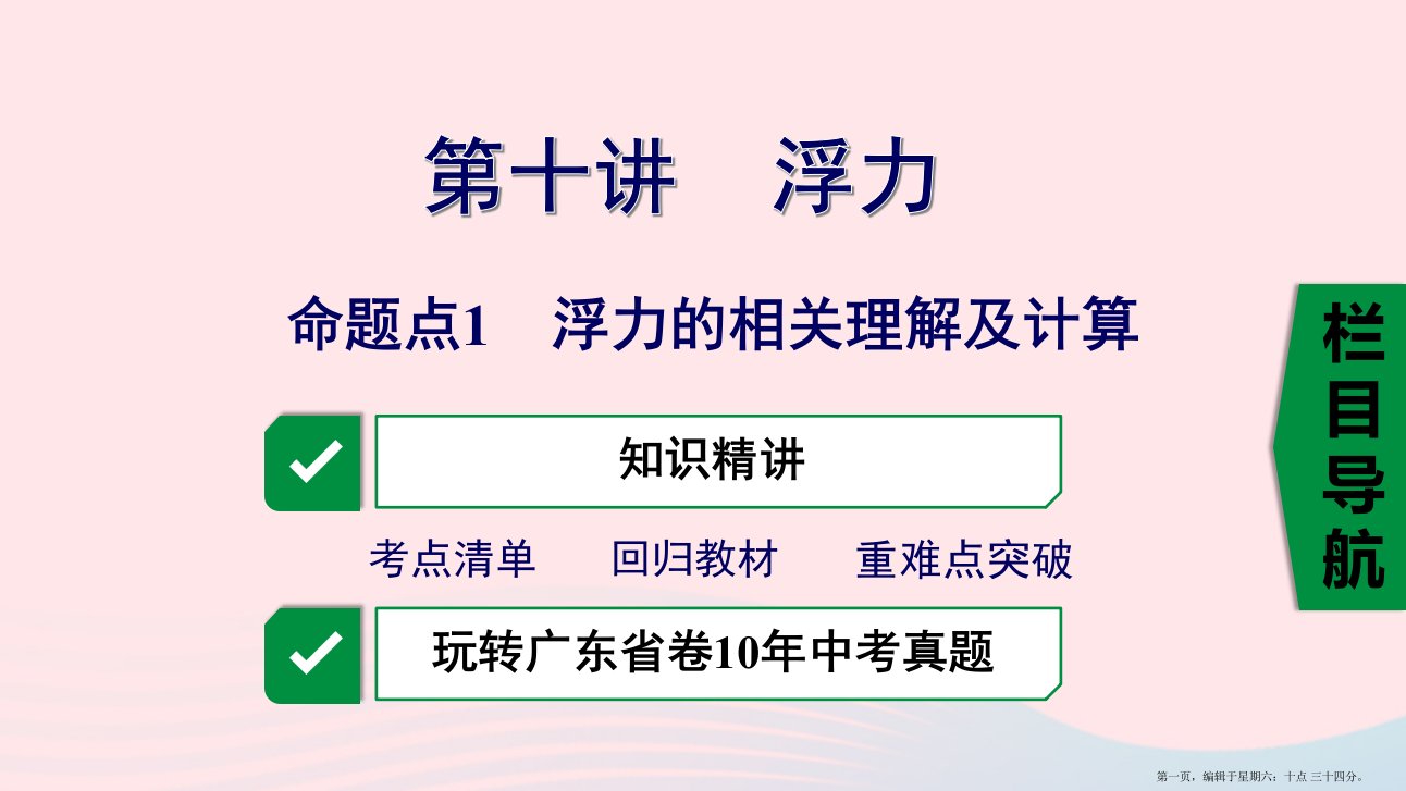 广东省2022中考物理一轮复习第十讲浮力命题点1浮力的相关计算理解及计算课件