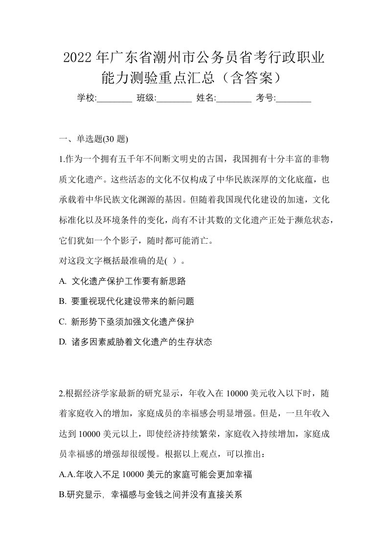 2022年广东省潮州市公务员省考行政职业能力测验重点汇总含答案