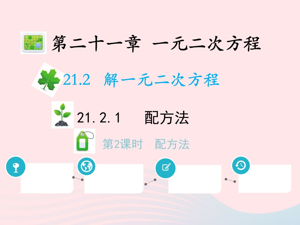 2022九年级数学上册第二十一章一元二次方程21.2解一元二次方程21.2.1配方法第2课时配方法教学课件新版新人教版