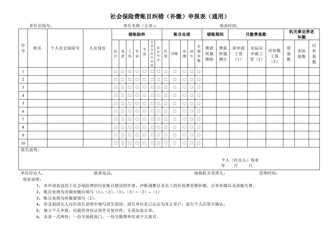 社会保险费账目纠错（补缴）申报表（通用）