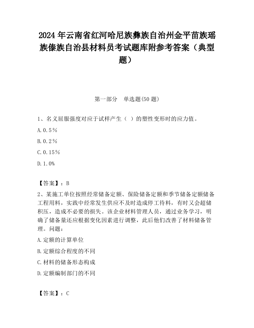 2024年云南省红河哈尼族彝族自治州金平苗族瑶族傣族自治县材料员考试题库附参考答案（典型题）